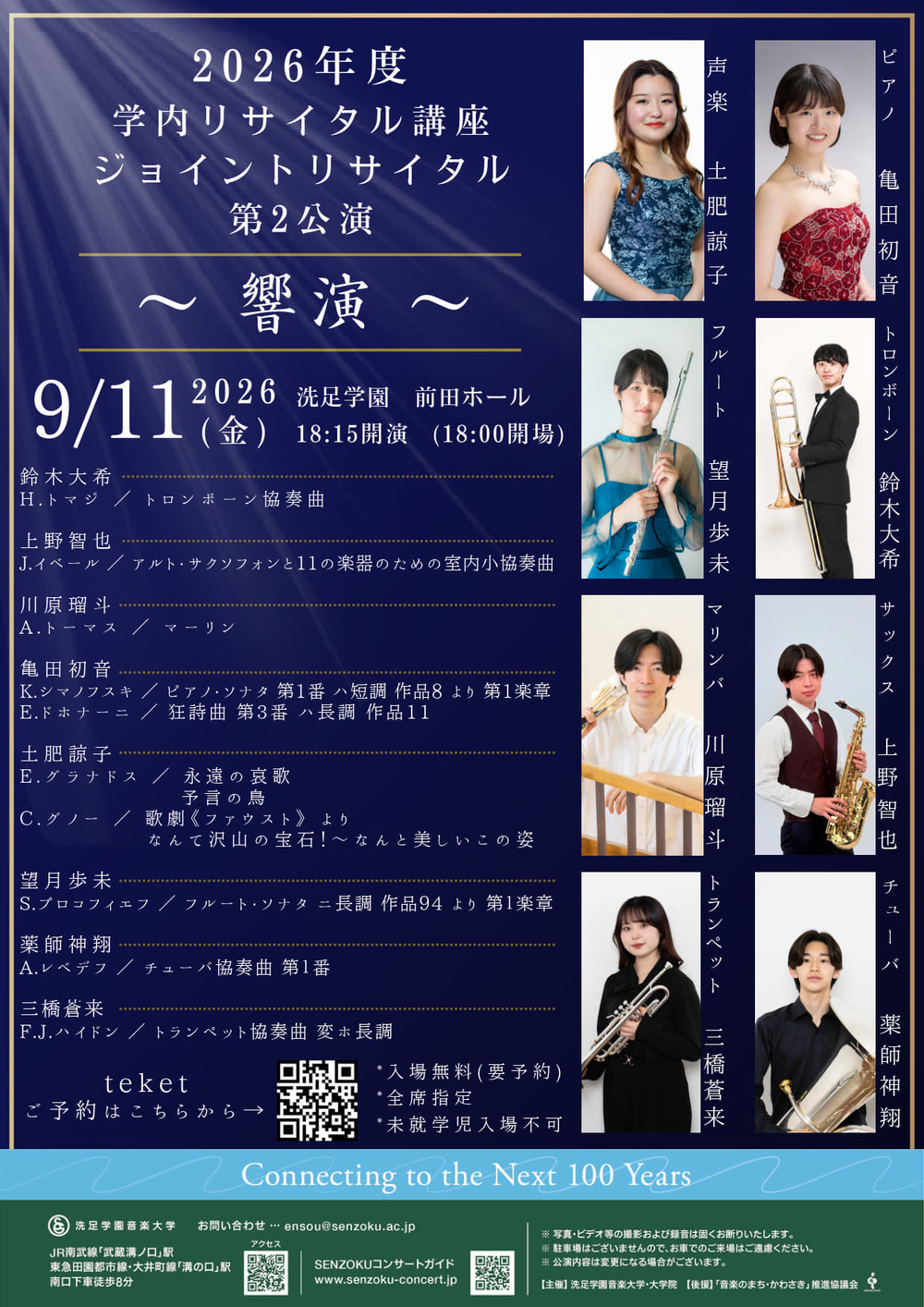2026年度学内リサイタル講座 ジョイントリサイタル 第2公演～響演