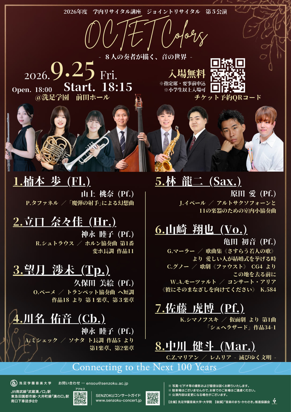 2026年度学内リサイタル講座 ジョイントリサイタル 第5公演OCTET