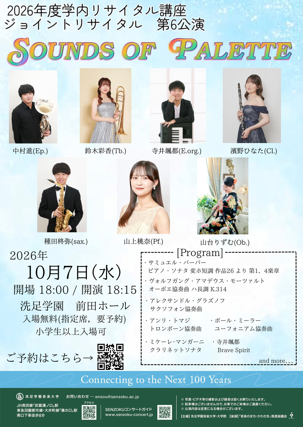 2026年度学内リサイタル講座 ジョイントリサイタル 第6公演 SOUNDS OF
