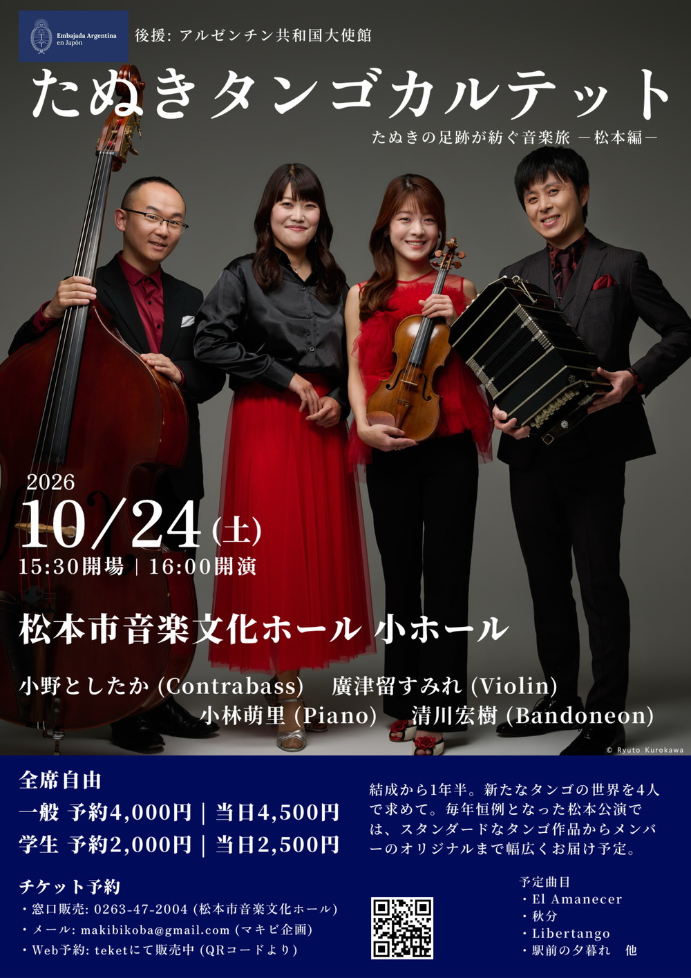 ☆まるたんこ♬☆ たぬきタンゴカルテット 松本公演【たぬきタンゴカルテット】 | 松本市