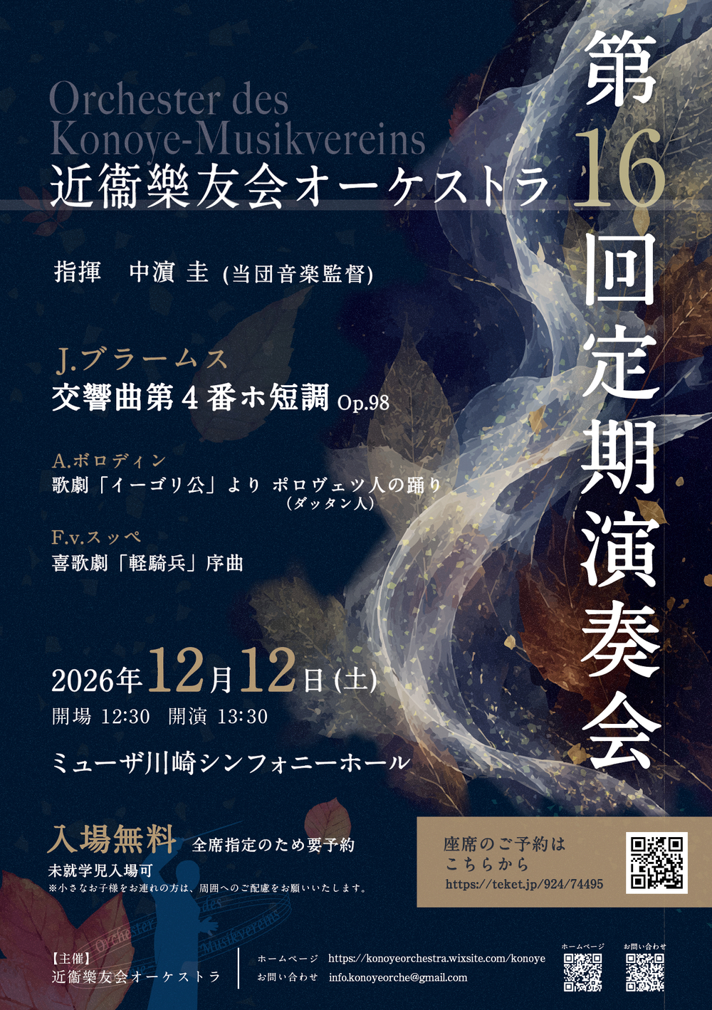 近衞樂友会オーケストラ 第16回定期演奏会