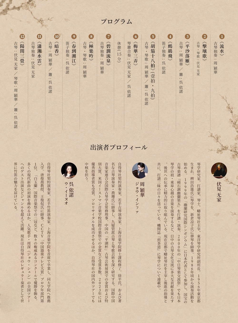 自得琴社 × 伏見 无家 「古琴・笛簫」中国伝統音楽演奏会【自得琴社