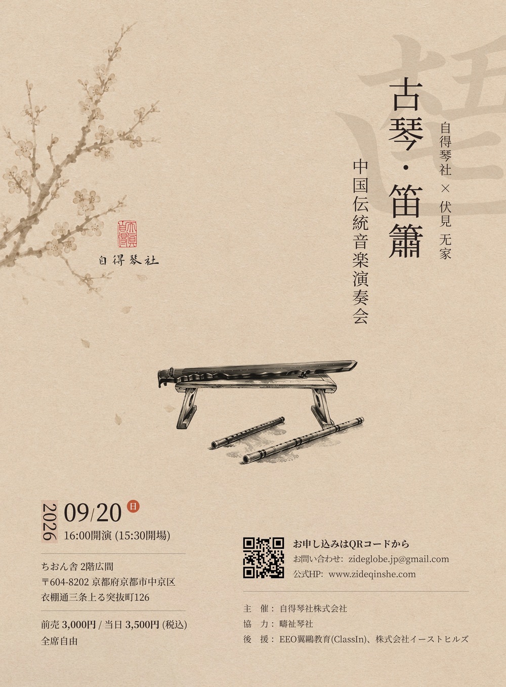 自得琴社 × 伏見 无家 「古琴・笛簫」中国伝統音楽演奏会【自得琴社