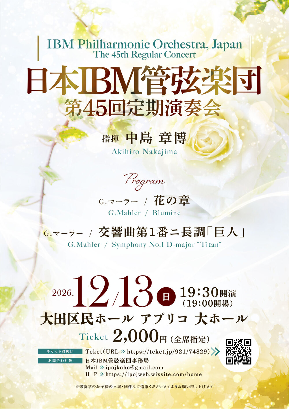 日本IBM管弦楽団 第45回定期演奏会【日本IBM管弦楽団】 | 大田区民