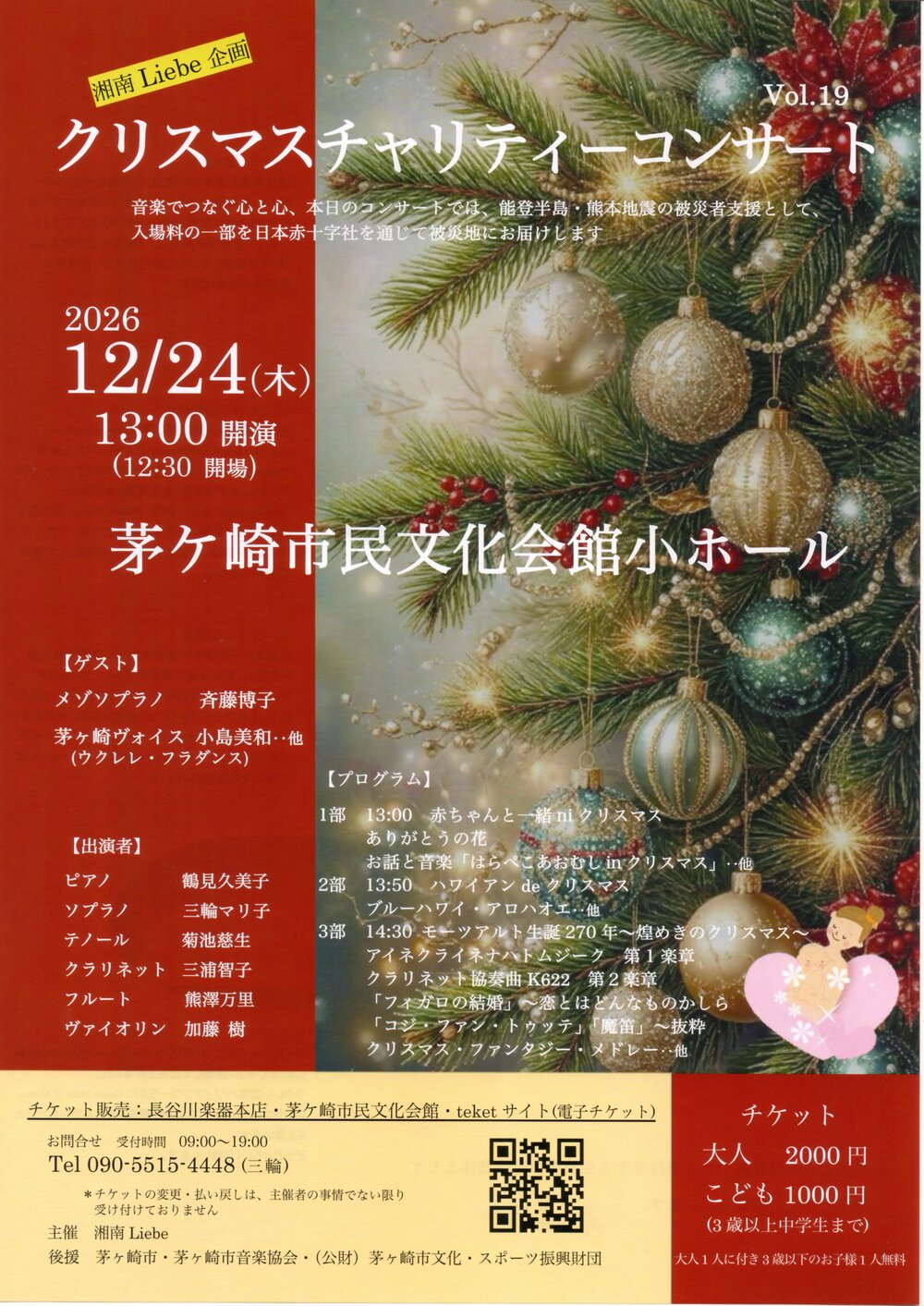 クリスマスチャリティーコンサートVol.19【湘南Liebe】 | 茅ケ崎市民