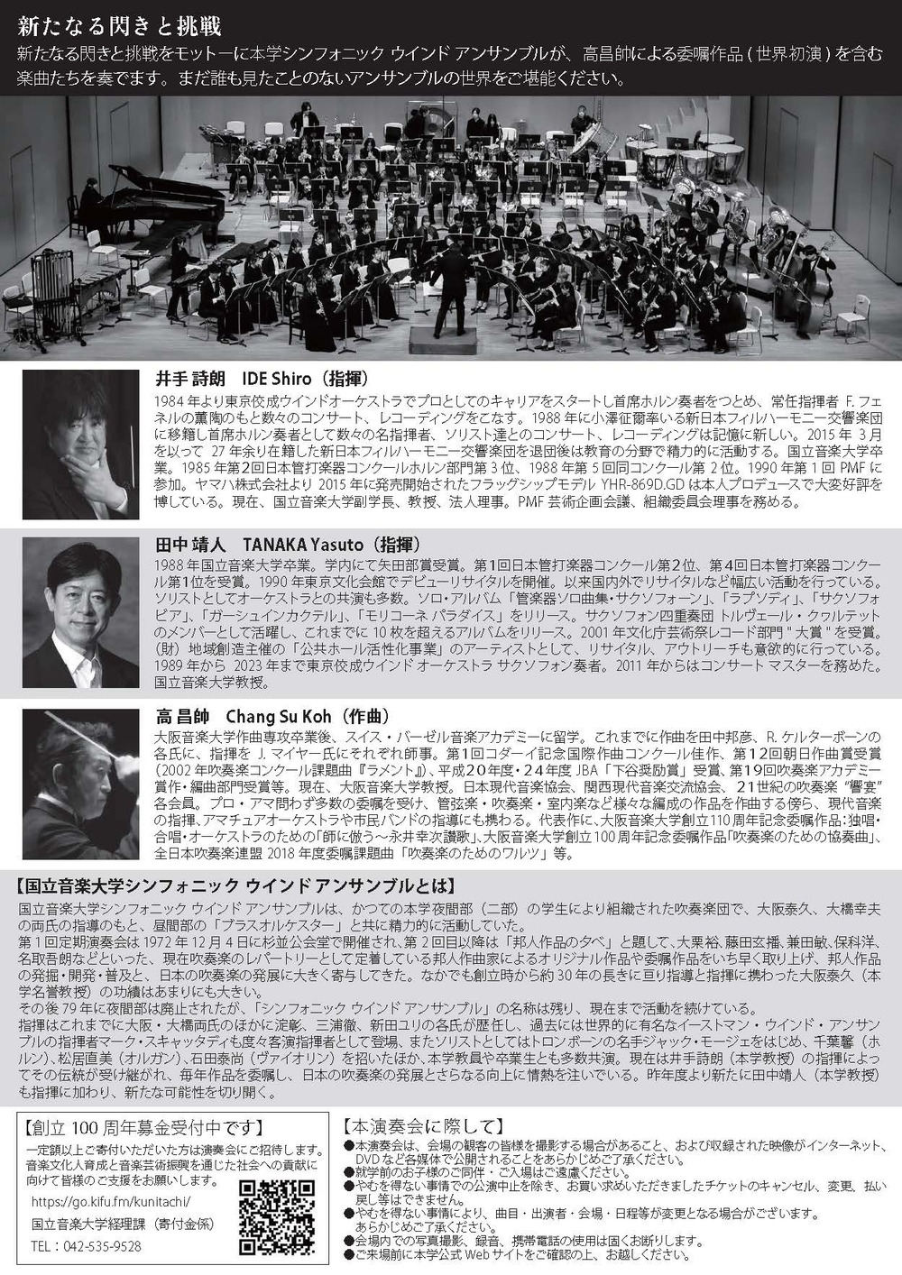 第55回シンフォニック ウインド アンサンブル定期演奏会【国立音楽大学
