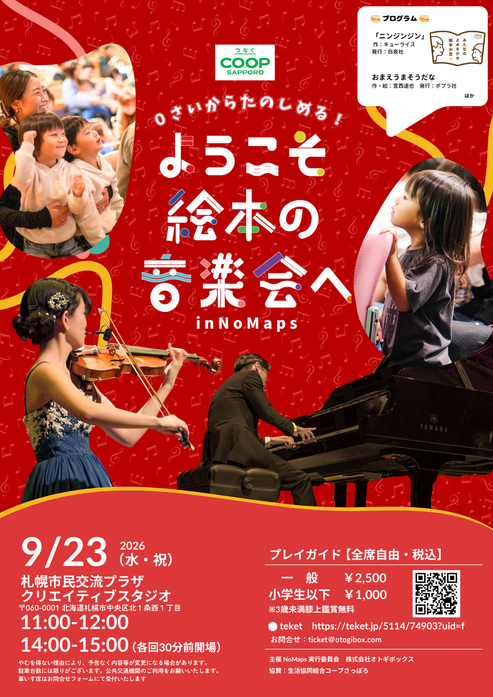 ようこそ絵本の音楽会へ in NoMaps【ようこそ絵本の音楽会へ】 | 札幌
