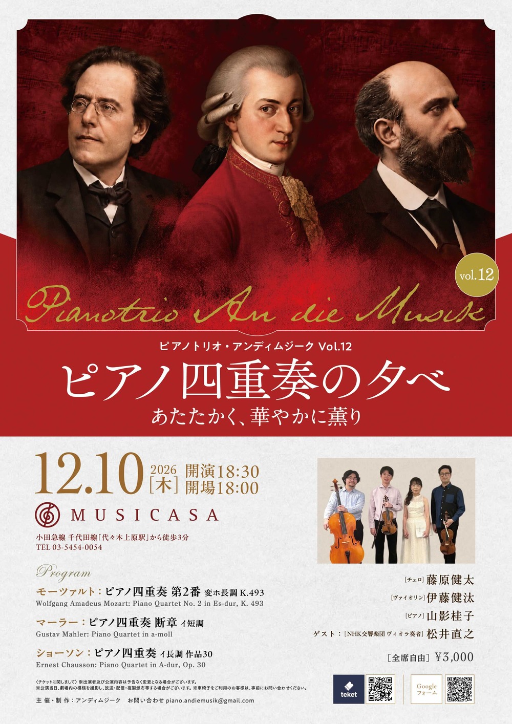 Pianotrio An die Musik vol.12 - ピアノ四重奏の夕べ ～あたたかく