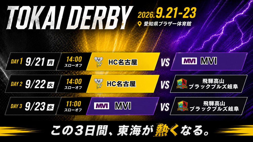 東海クラブダービー2026】2026/9/21(月・祝)～23(水・祝) HC名古屋