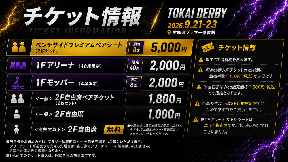 東海クラブダービー2026】2026/9/21(月・祝)～23(水・祝) HC名古屋