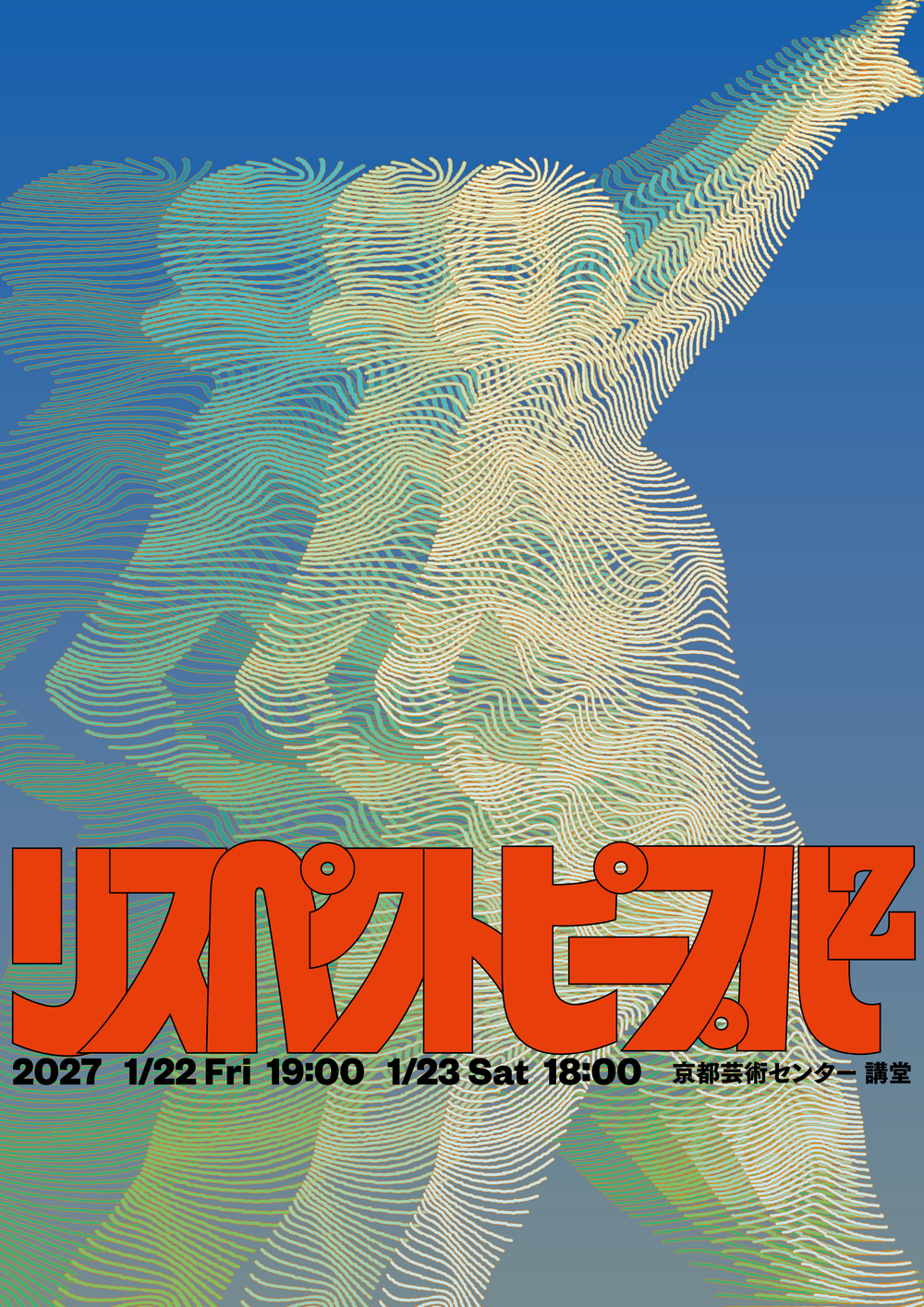 Co-program2026 内田結花『リスペクトピープルz』【京都芸術センター