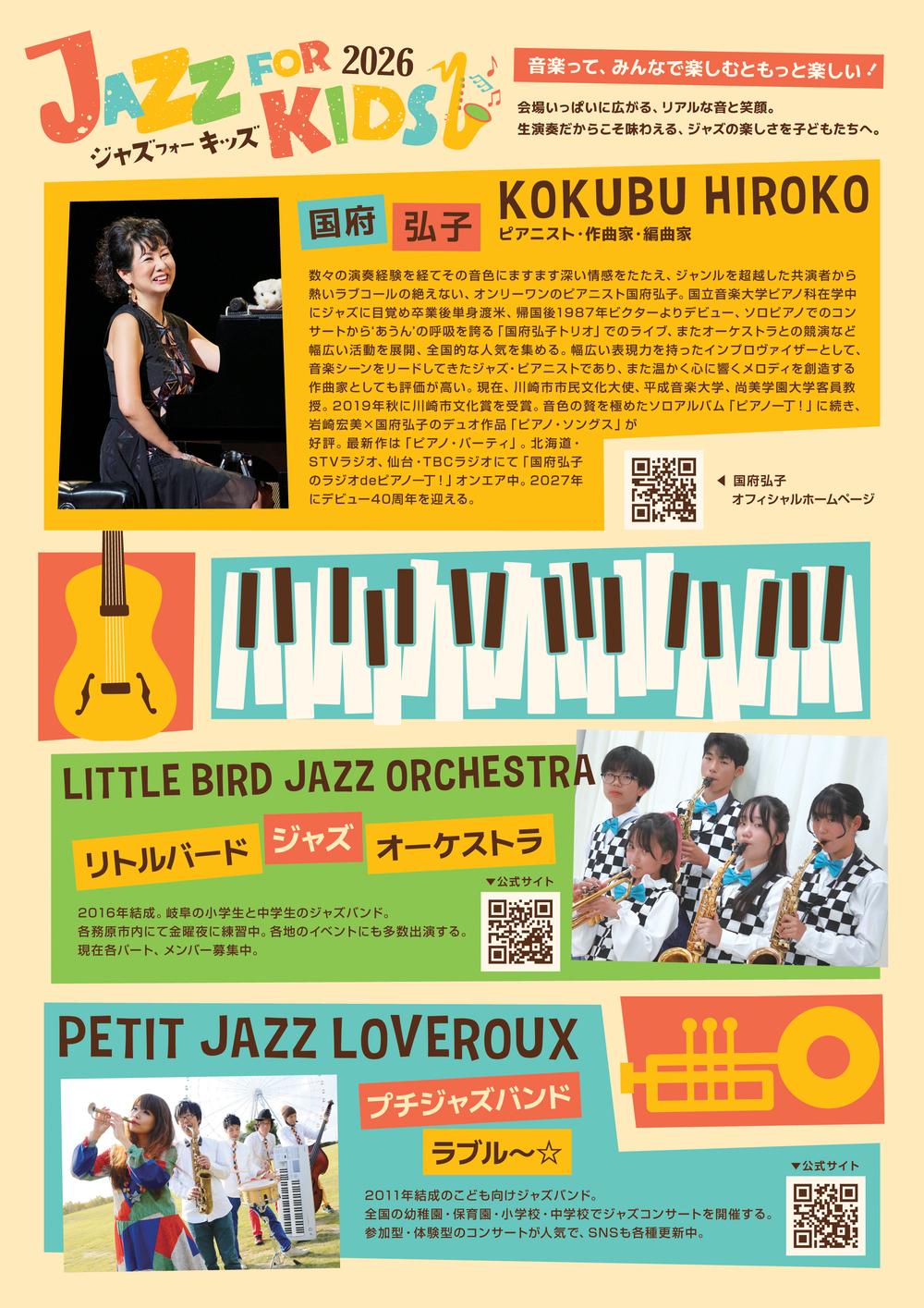 ジャズフォーキッズinぎふ2026【部活動地域展開支援コンサート