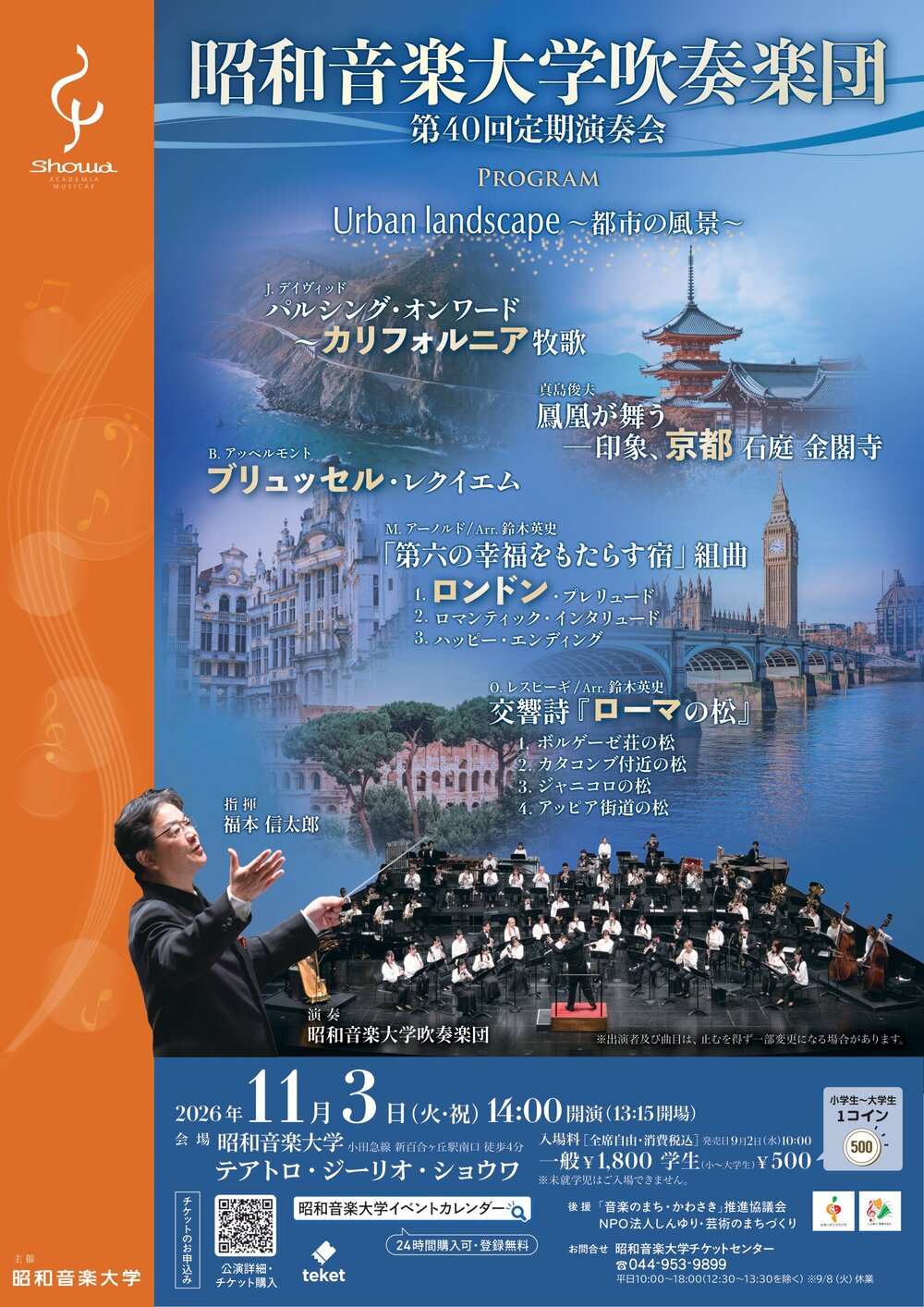 昭和音楽大学吹奏楽団 第40回定期演奏会【昭和音楽大学】 | テアトロ