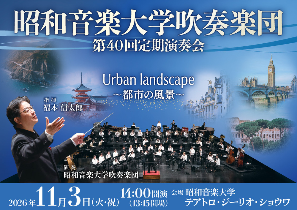昭和音楽大学吹奏楽団 第40回定期演奏会【昭和音楽大学】 | テアトロ