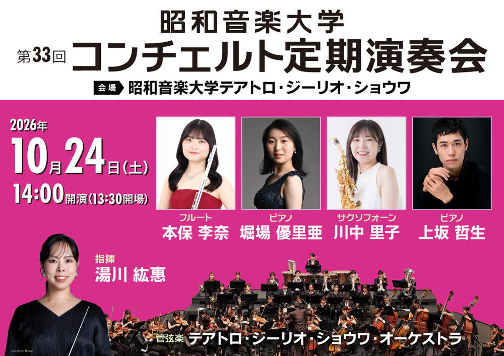 昭和音楽大学 第33回コンチェルト定期演奏会①【昭和音楽大学