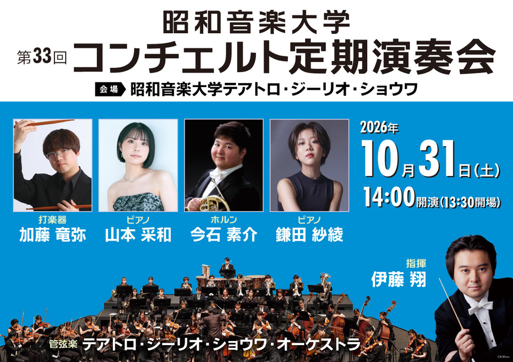 昭和音楽大学 第33回コンチェルト定期演奏会②【昭和音楽大学