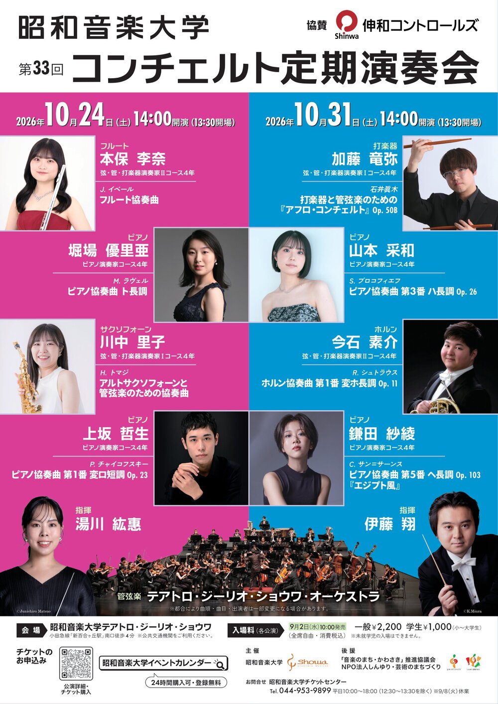 昭和音楽大学 第33回コンチェルト定期演奏会②【昭和音楽大学