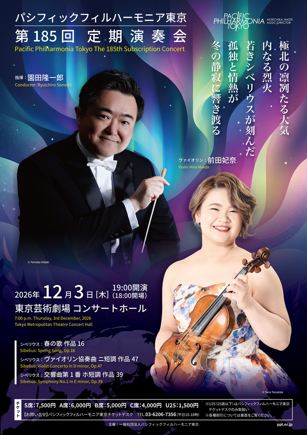 パシフィックフィルハーモニア東京 第185回定期演奏会【パシフィック