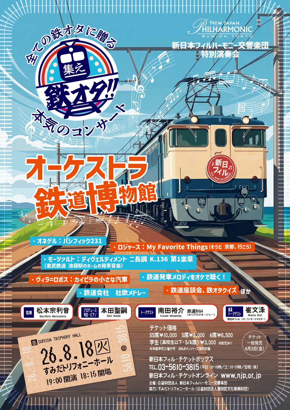 鉄道  超レア物  チケット 立志舎で鉄道シミュレーター体験（8/18新日本フィル演奏会チケット購入