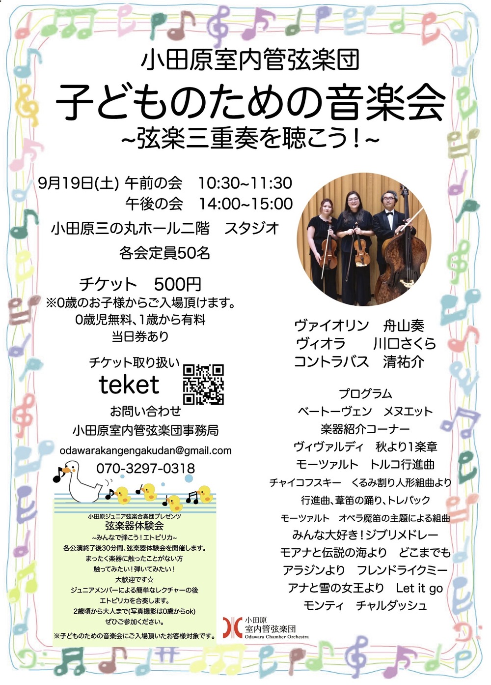 小田原室内管弦楽団 子どものための音楽会【小田原室内管弦楽団