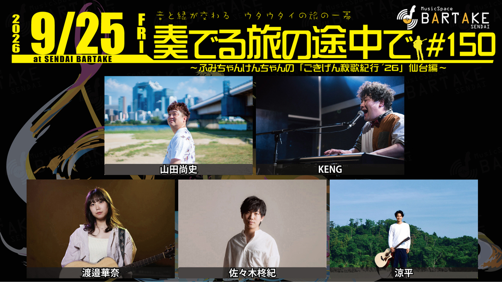 ☆たけです　1月11日発送予定 奏でる旅の途中で＃150】[0925]【BARTAKE】 | MusicSpaceBARTAKE
