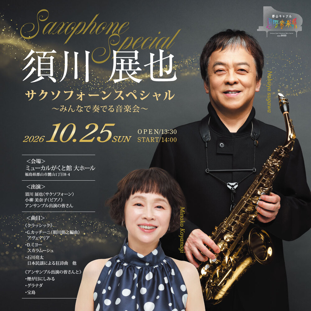須川展也 サクソフォーンスペシャル ～みんなで奏でる演奏会～【郡山