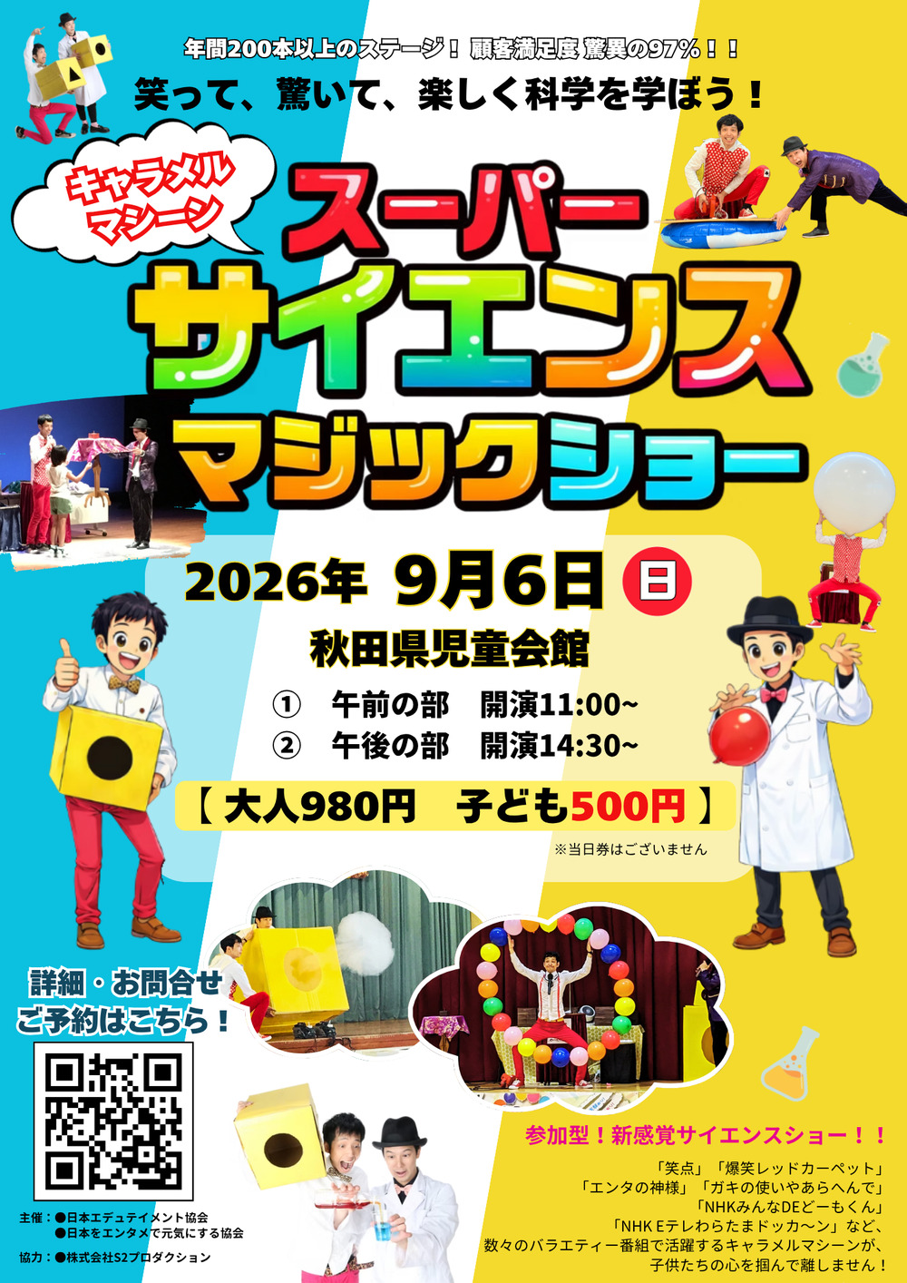 キャラメルマシーンのスーパーサイエンスマジックショー＠秋田県児童