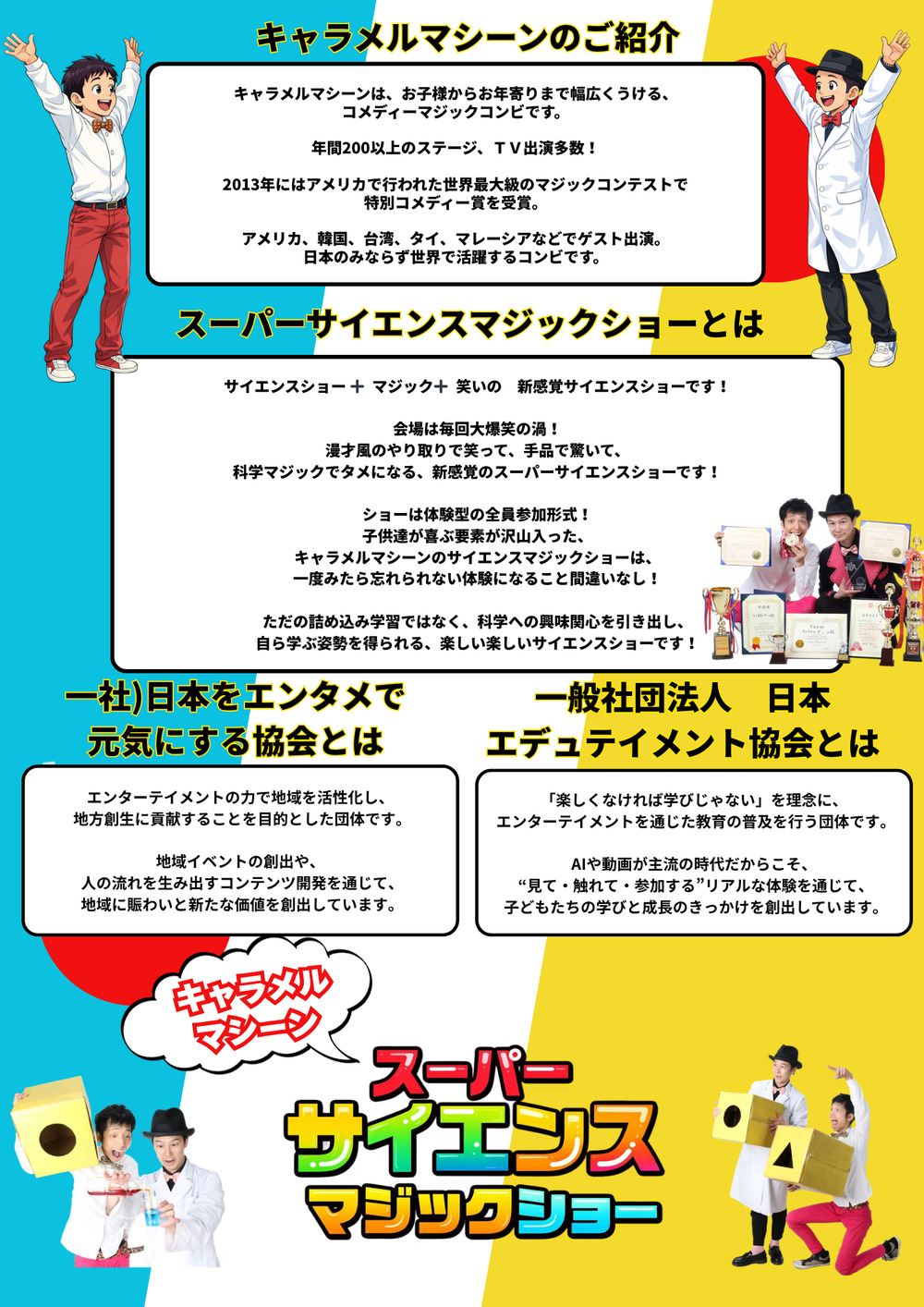キャラメルマシーンのスーパーサイエンスマジックショー＠秋田県児童