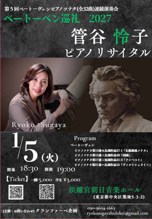管谷怜子ピアノリサイタル  　ベートーベン巡礼