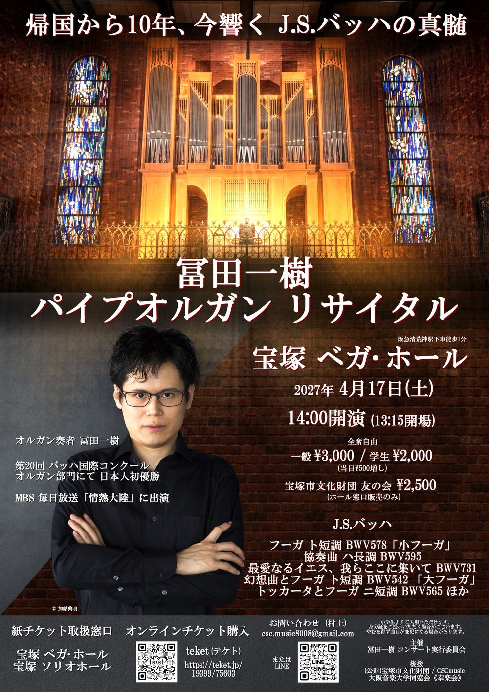 冨田一樹パイプオルガンリサイタル 【冨田一樹コンサート実行委員会