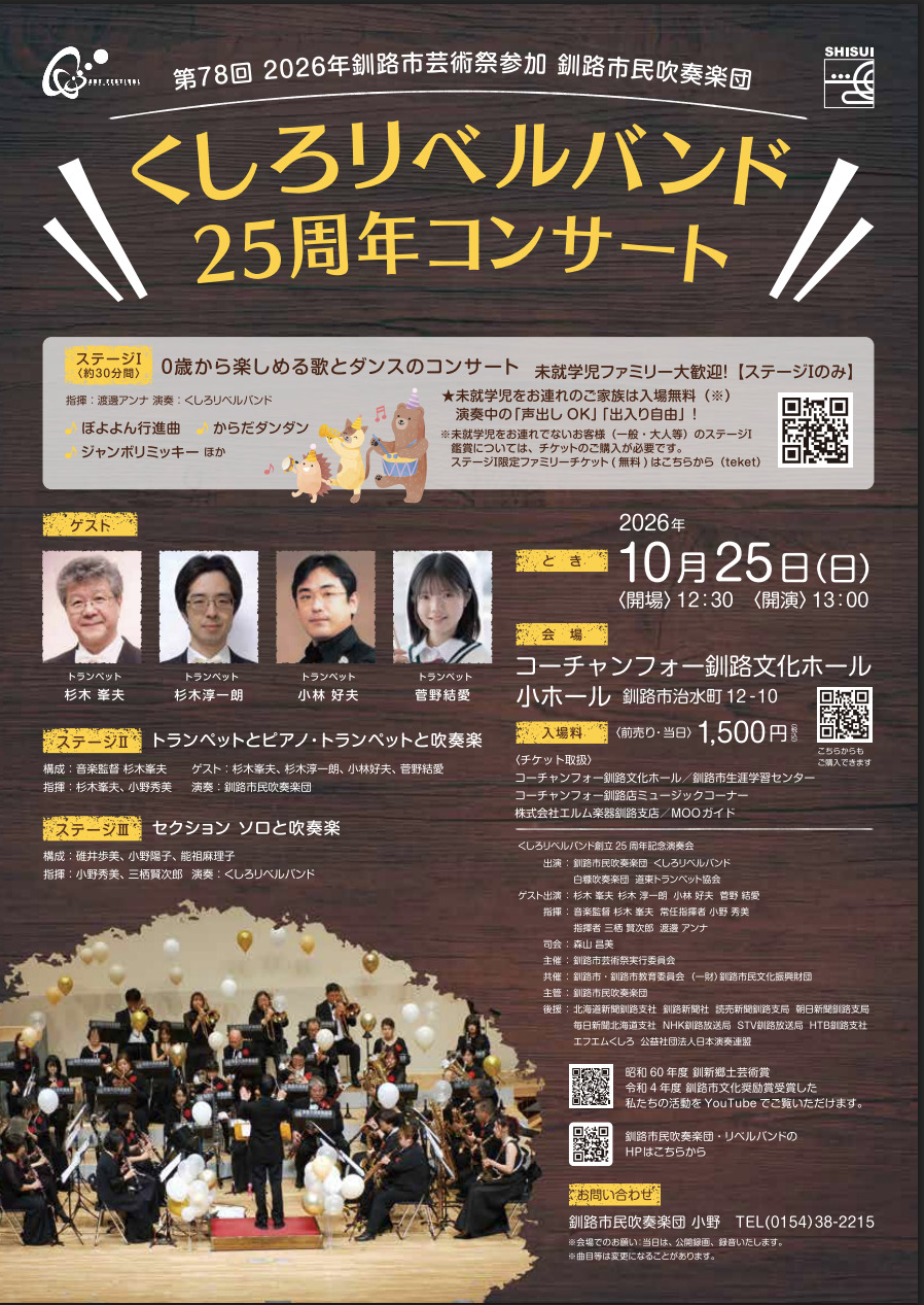 くしろリベルバンド25周年コンサート【釧路市民吹奏楽団