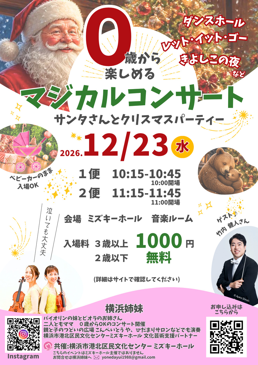 0歳から楽しめるマジカルコンサート【横浜姉妹】 | 横浜市港北区民文化