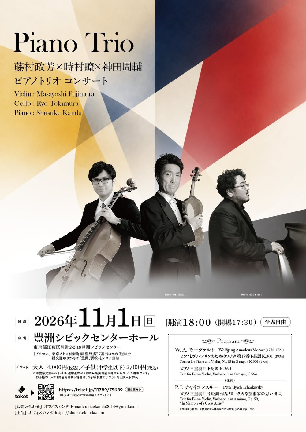PIANO TRIO コンサート 藤村政芳×時村瞭×神田周輔【オフィスカンダ
