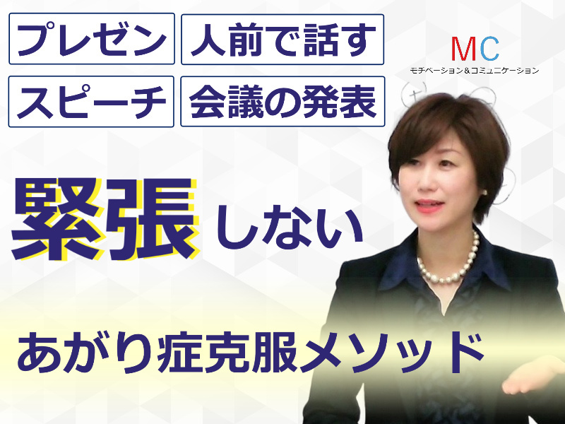オンライン】人前で話すのが楽になる！！60分話しても全く緊張しない