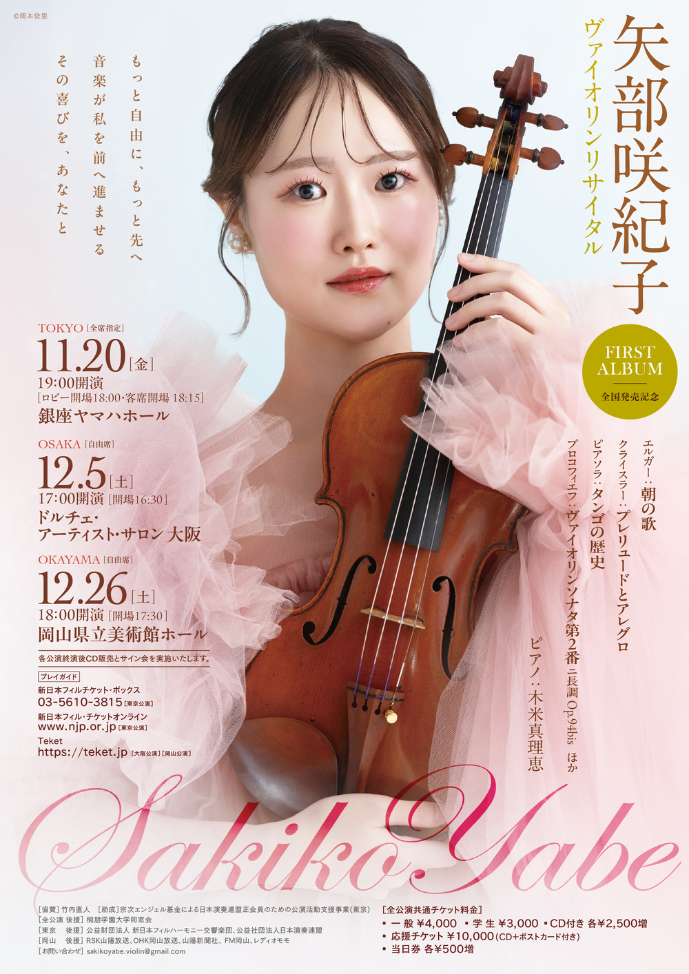 岡山】矢部咲紀子 ヴァイオリンリサイタル【S project】 | 岡山県立