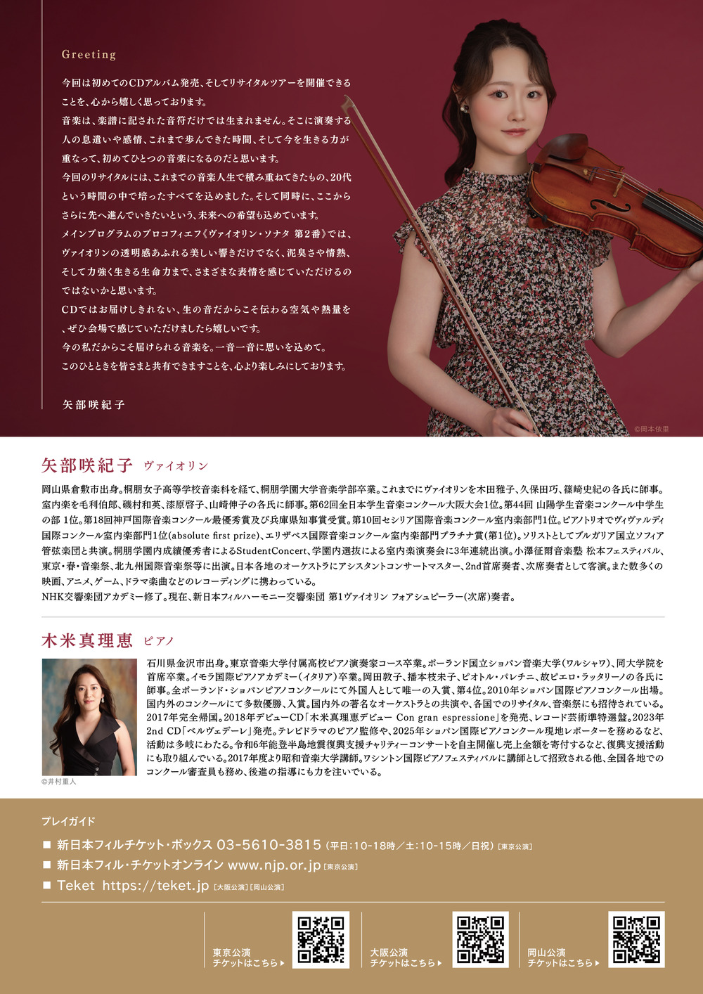 岡山】矢部咲紀子 ヴァイオリンリサイタル【S project】 | 岡山県立