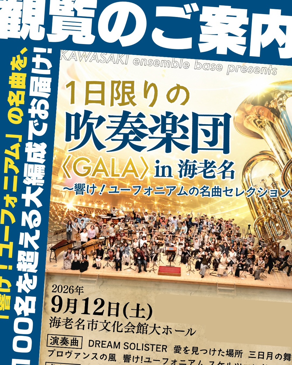 1日限りの吹奏楽団〈GALA〉in海老名 〜響け！ユーフォニアムの名曲