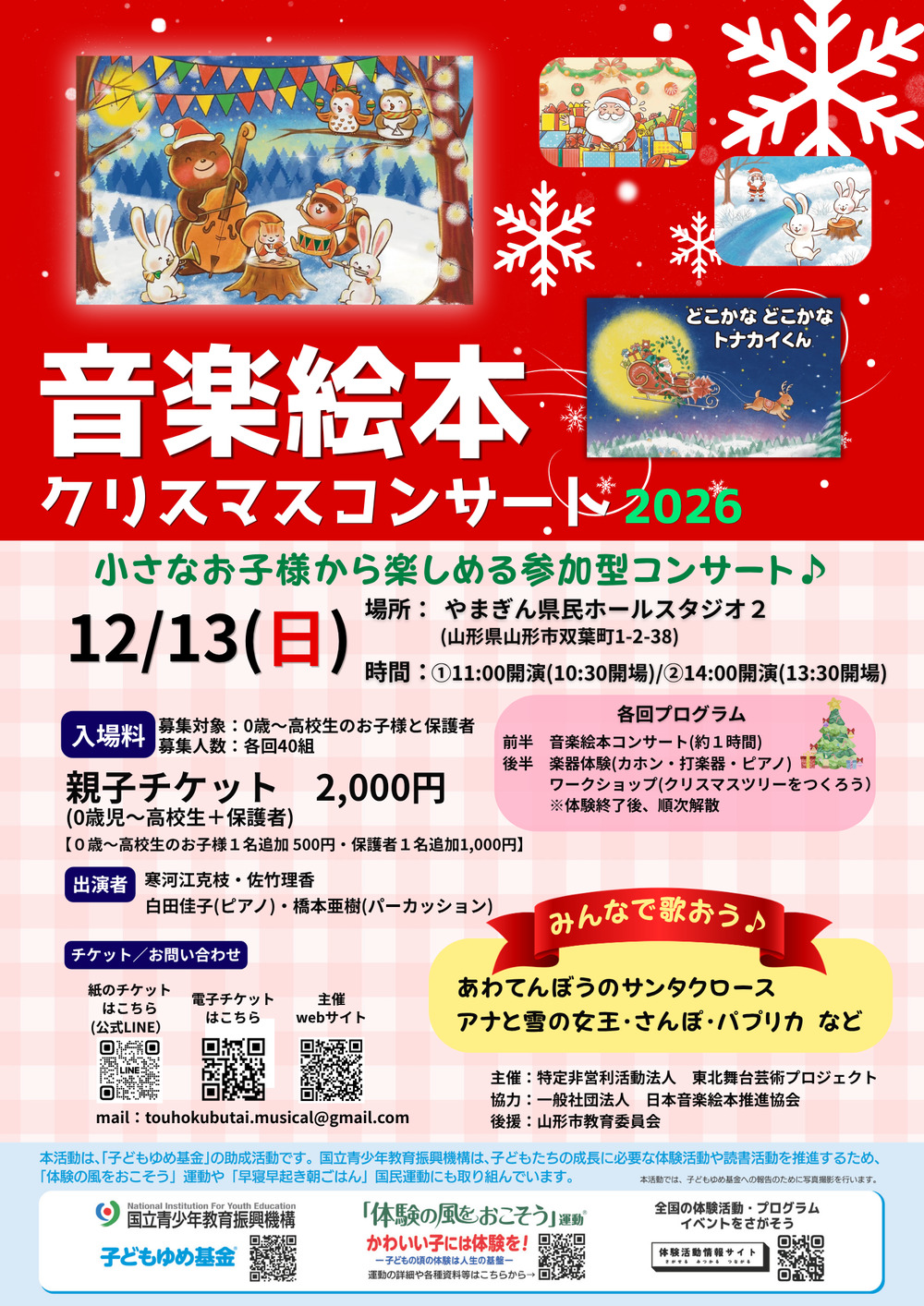 音楽絵本クリスマスコンサート2026【特定非営利活動法人 東北舞台芸術