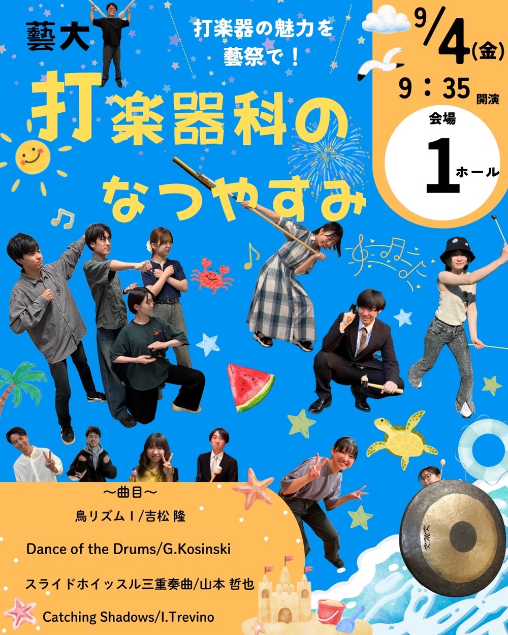 打楽器科のなつやすみ【藝祭演奏課チケット2026】 | 東京藝術大学上野