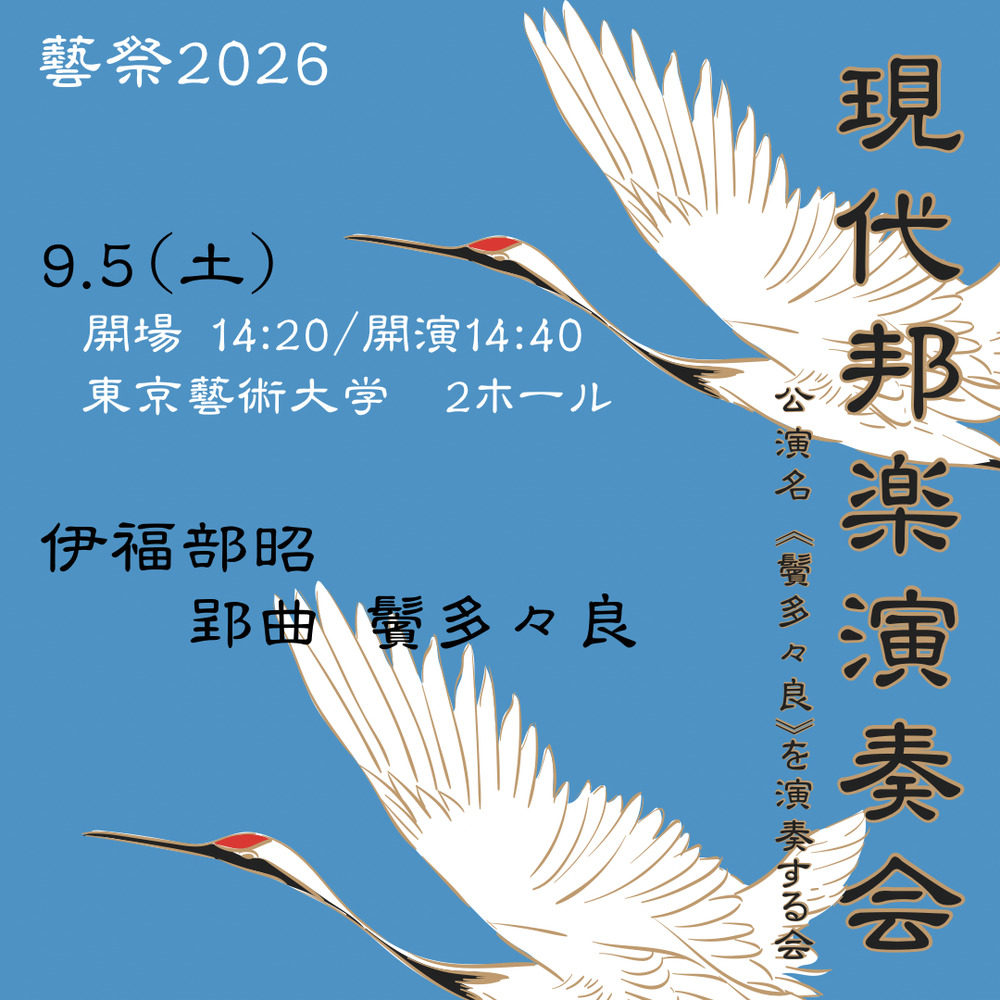 鬢多々良》を演奏する会【藝祭演奏課チケット2026】 | 東京藝術大学