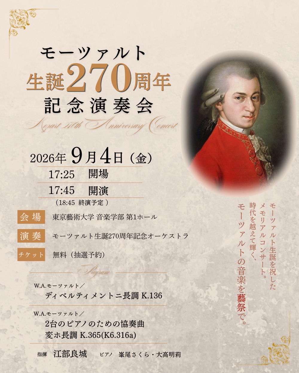 モーツァルト生誕270周年記念演奏会【藝祭演奏課チケット2026】 | 東京
