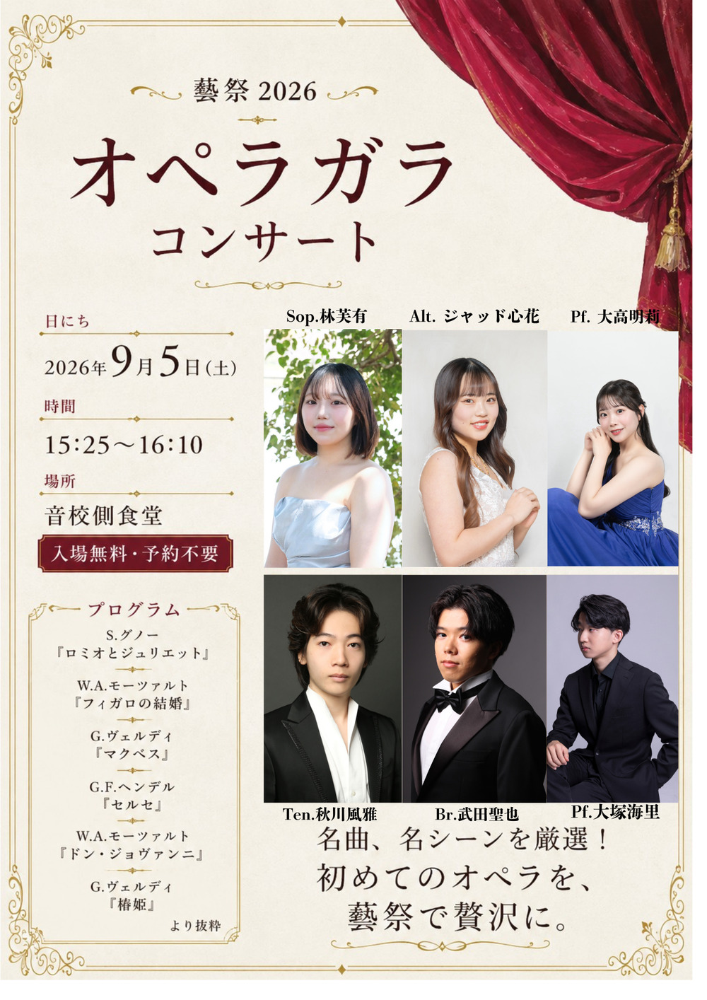 オペラガラコンサート【藝祭演奏課チケット2026】 | 東京藝術大学上野