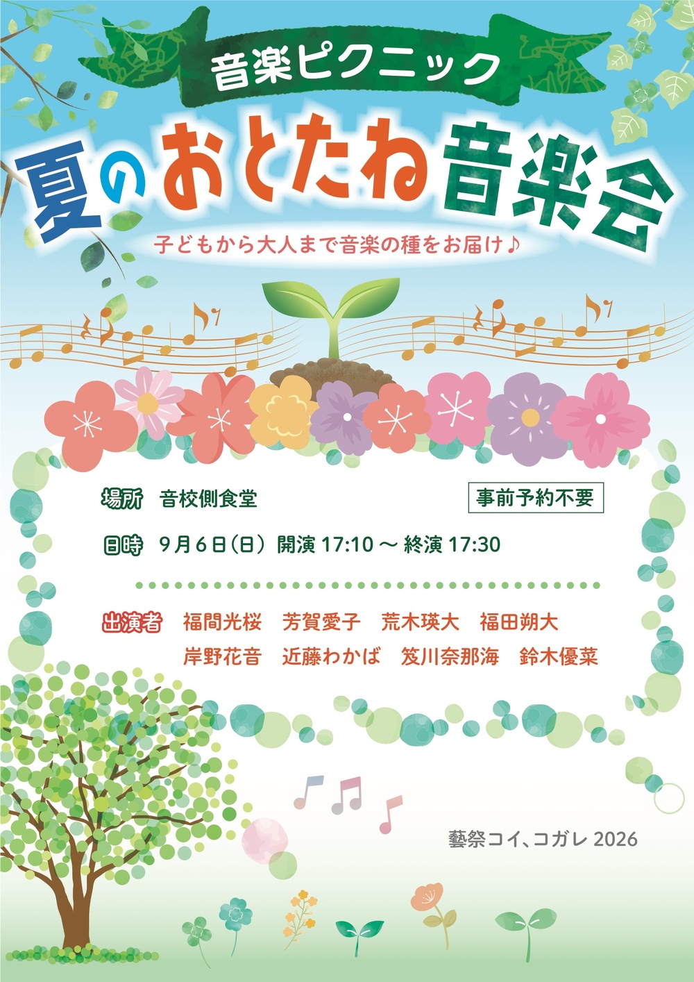 おんがくピクニック〜夏のおとたね音楽会〜【藝祭演奏課チケット2026