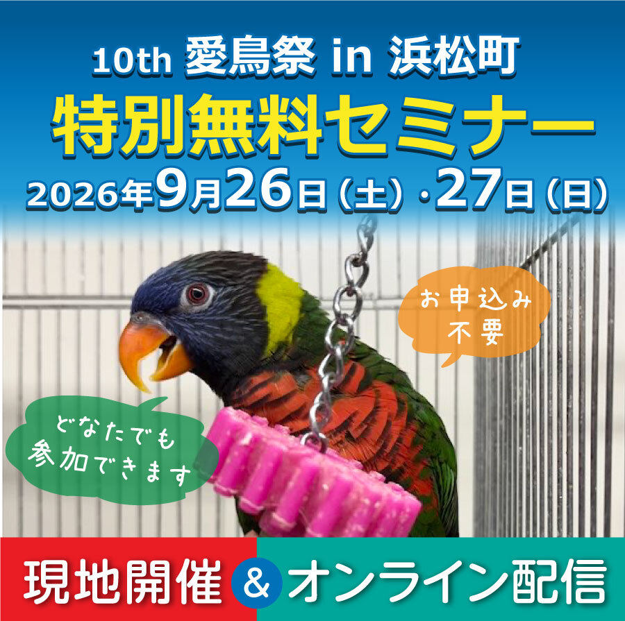 9/26(土)～9/27(日)】第10回 愛鳥祭（前売券販売ページ）【認定NPO法人