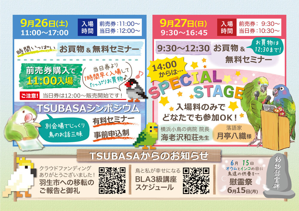 9/26(土)～9/27(日)】第10回 愛鳥祭（前売券販売ページ）【認定NPO法人