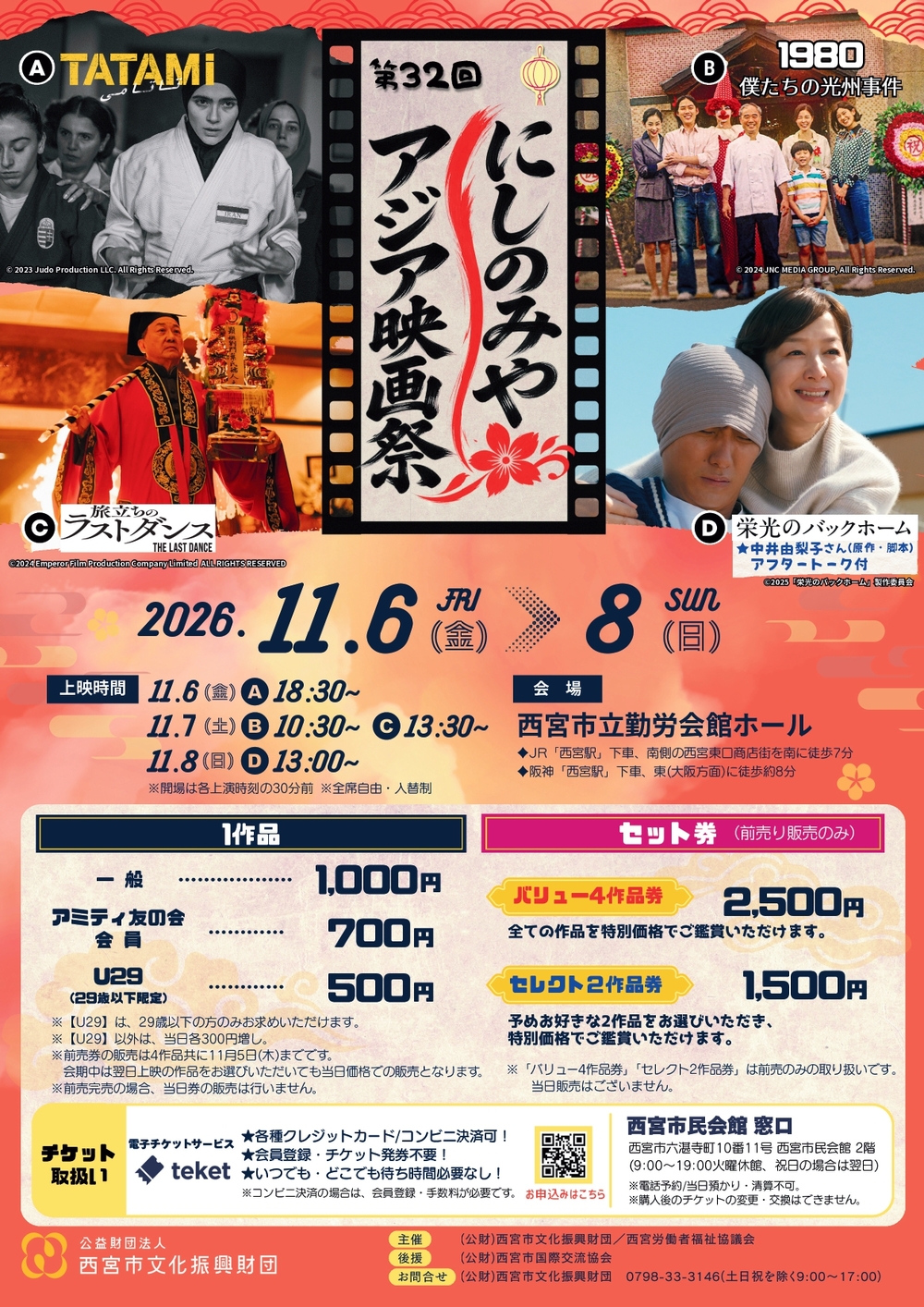 ア*ー様 使用済み　大量 まとめ売り　映画のチケット 第32回にしのみやアジア映画祭【(公財)西宮市文化振興財団】 | 西宮市