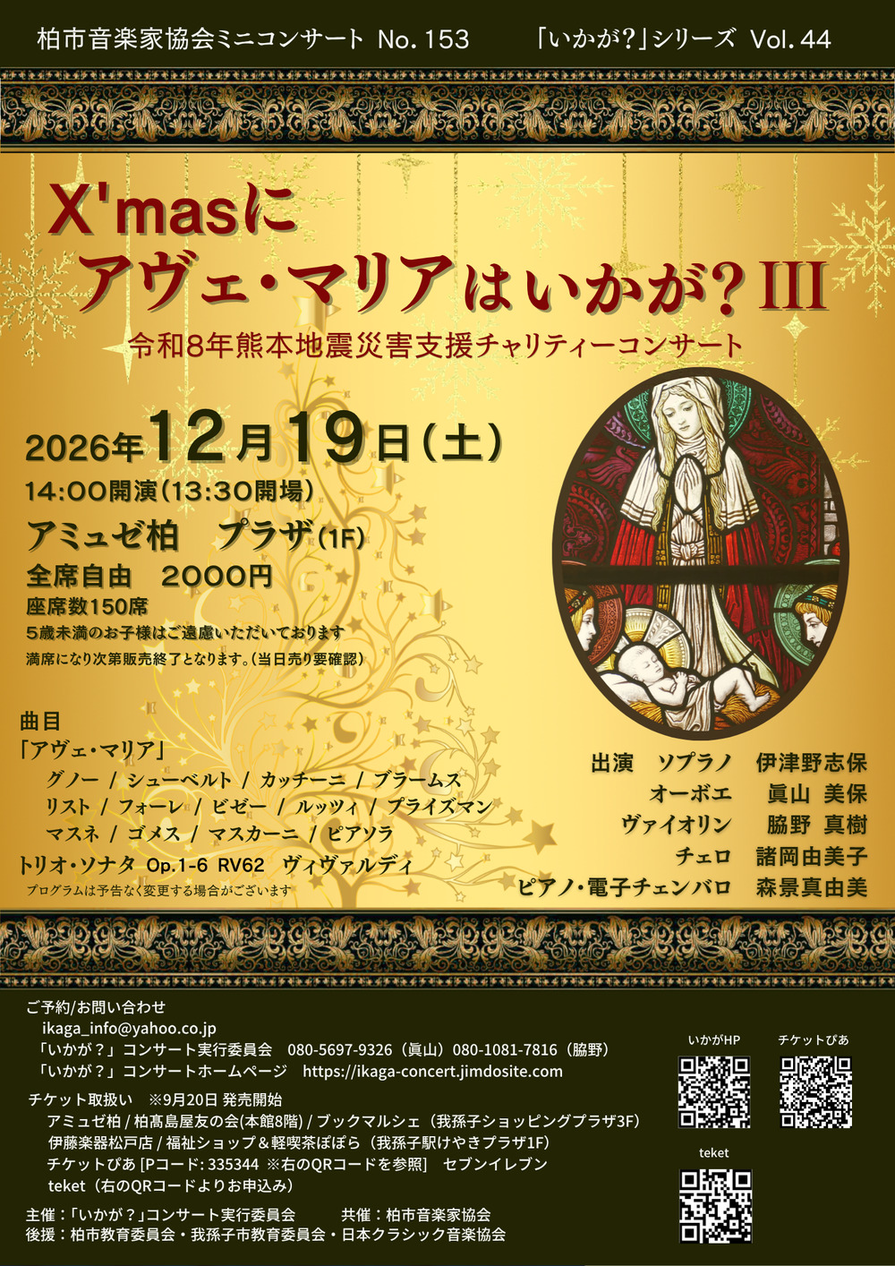 クリスマスにアヴェ・マリアはいかが？Ⅲ【「いかが？」コンサート実行