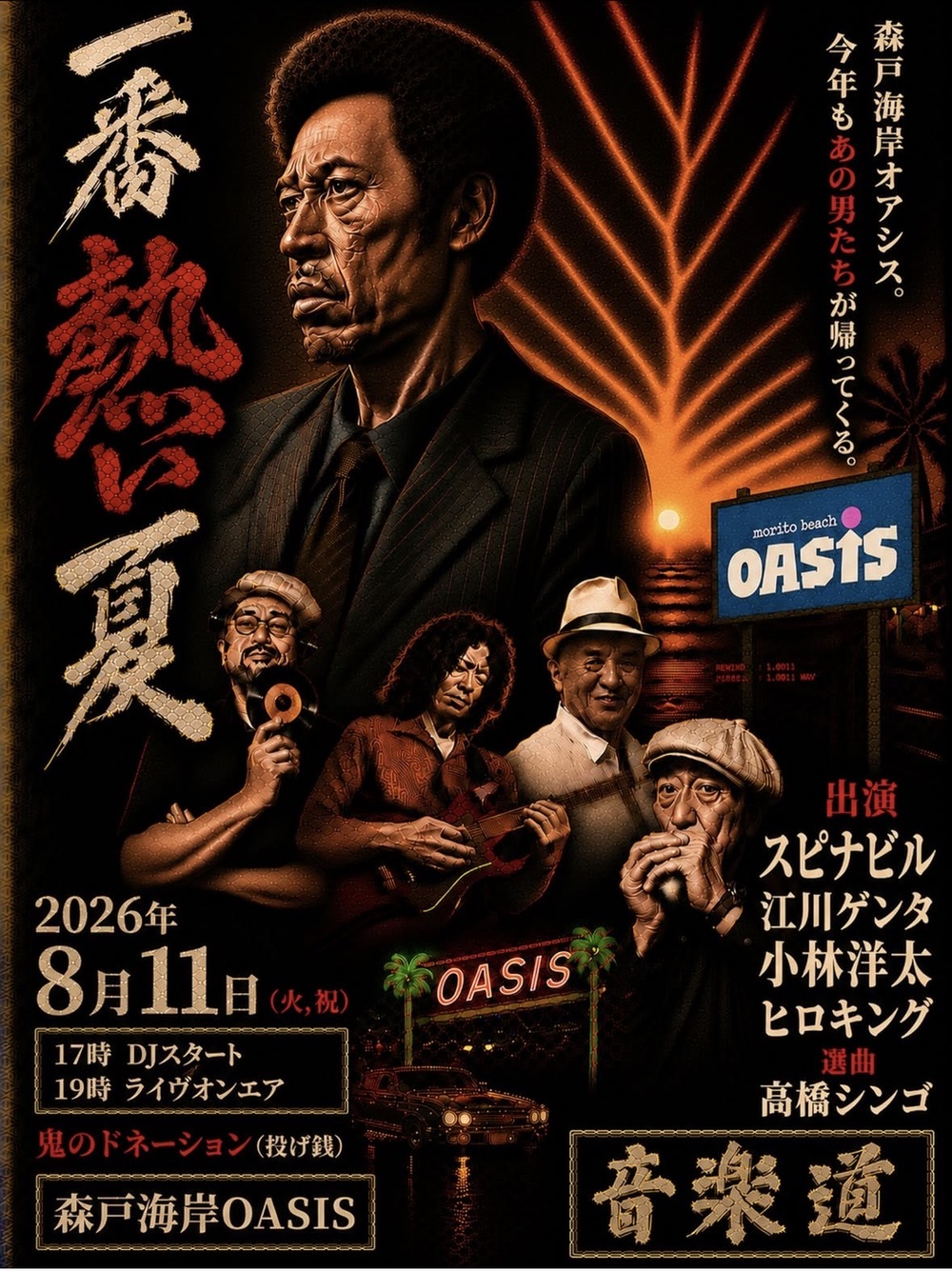 一番熱い夏【海の家OASIS】 | 海の家OASIS