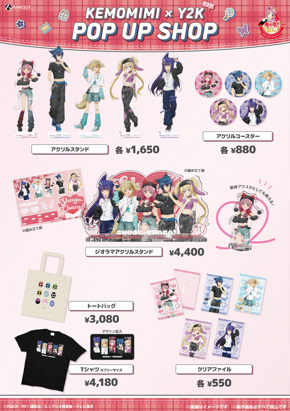 TVアニメ『しゅごキャラ！』 KEMOMIMI×Y2K」POP UP SHOP 入場整理券