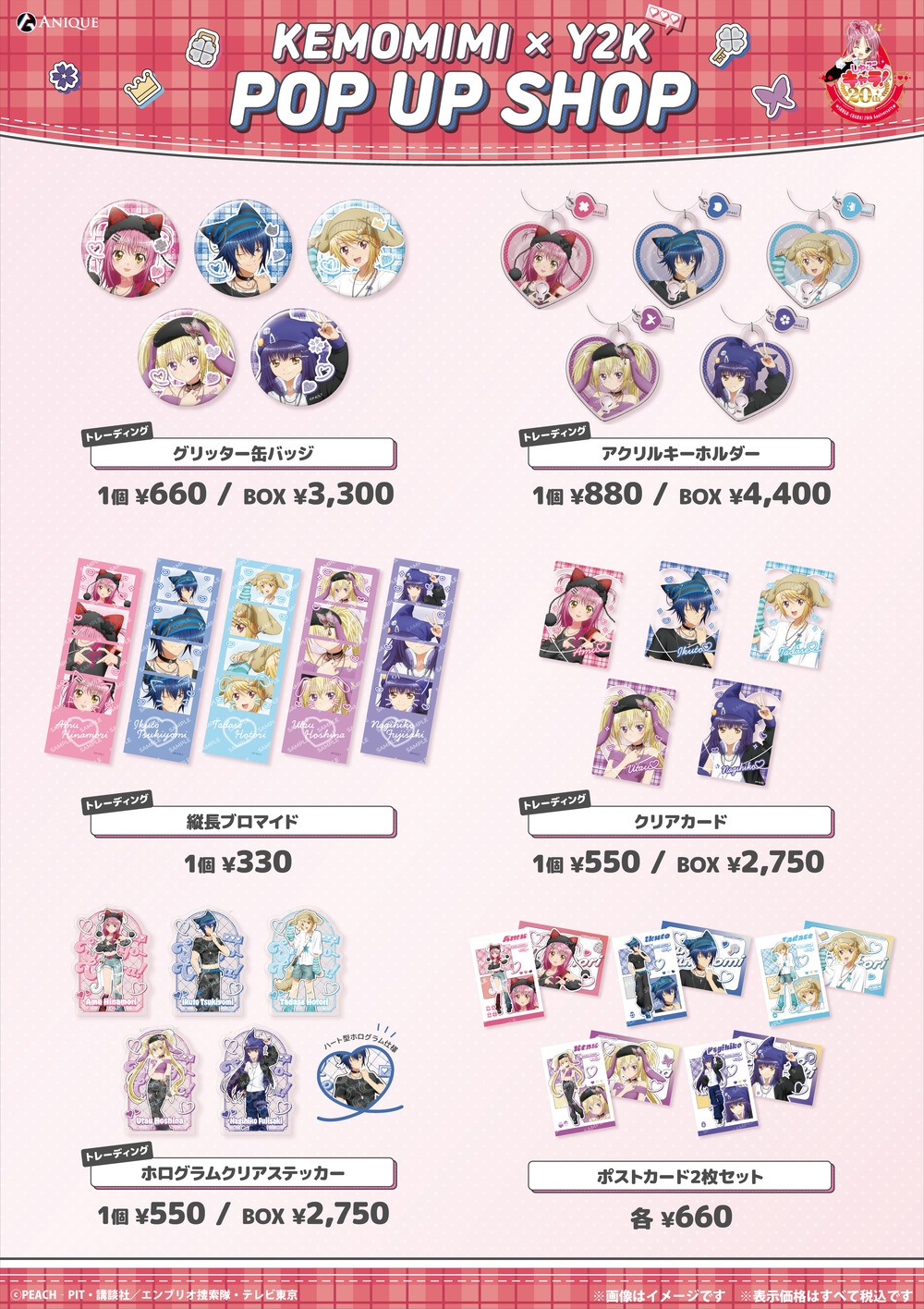TVアニメ『しゅごキャラ！』 KEMOMIMI×Y2K」POP UP SHOP 入場整理券